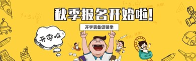 开学促销季电商banner