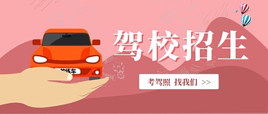 考驾照漫画拿驾驶证公众号首图