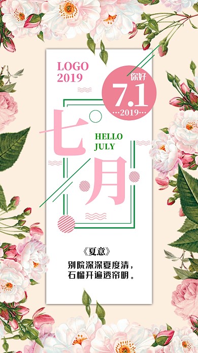 粉色大气月签你好七月手机海报
