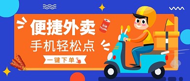 便捷外卖公众号首图
