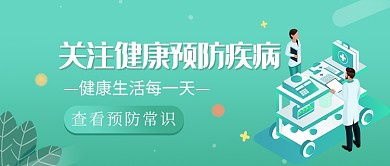 关注健康预防疾病公众号首图