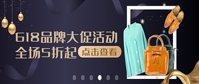 紫色大气618品牌大促活动公众号首图