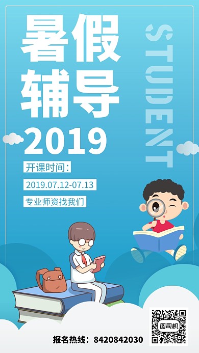 蓝色插画暑假班辅导班促销折扣手机海报