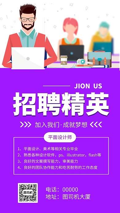 企业招聘精英手机海报