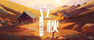 唯美立秋首图