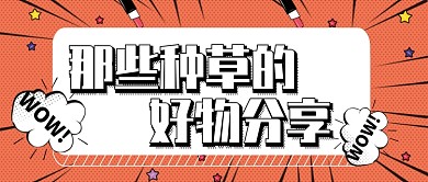 橙色卡通美妆好物分享公众号首图