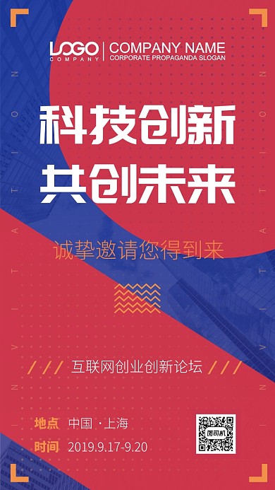 科技创新峰会论坛手机海报