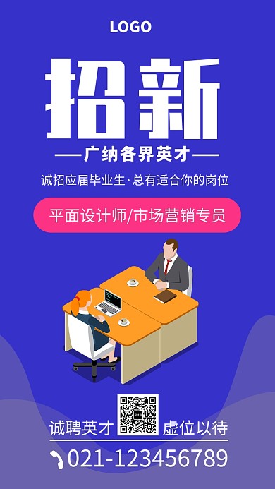 公司企业招聘海报