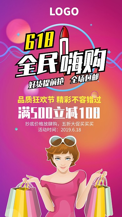 618全民嗨购促销海报