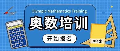 扁平奥数培训公众号首图