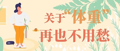 健身户外减肥瘦身清新手绘运动宣传海报微信公众号素材图片