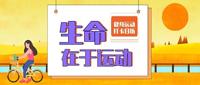 运动健身公众号首图