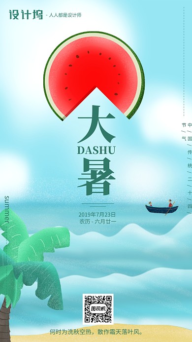 手绘插画卡通节气大暑手机海报