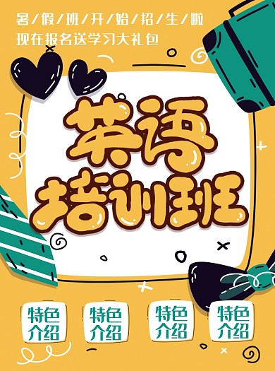 黄色创意卡通英语培训班招生宣传单