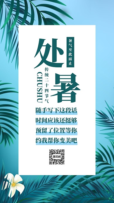 蓝色摄影处暑节气借势促销民俗手机海报