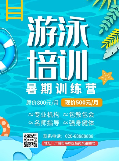 暑期游泳培训班辅导教学海报