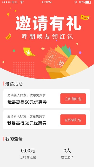 邀请好友领红包活动海报