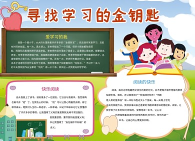 寻找学习的金钥匙创意学习阅读小报