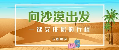 沙漠旅行首图