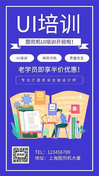 UI培训招生手机海报