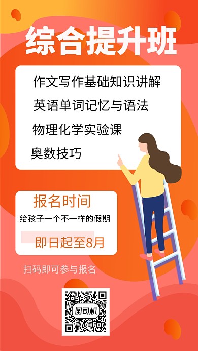 橙色扁平风教育招生手机海报