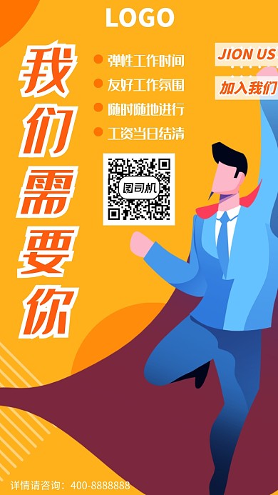 暑假招聘UI风格手机海报