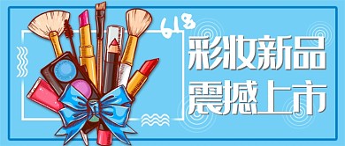 618彩妆新品震撼上市首图