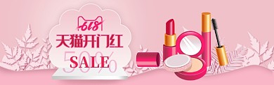 618天猫美妆化妆品简约促销活动海报