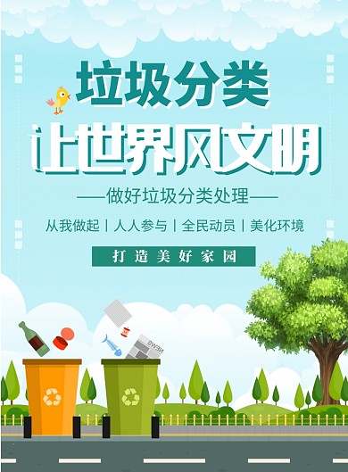 垃圾分类让世界文明公益宣传海报