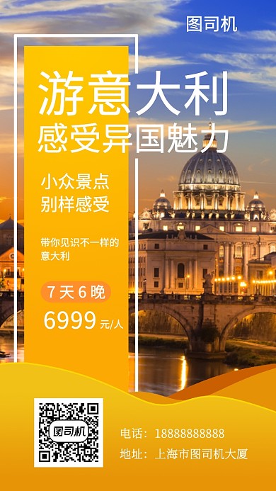 拼色创意简约游意大利旅行手机海报