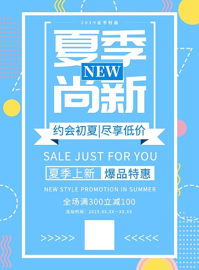 简约蓝色夏季尚新促销活动海报
