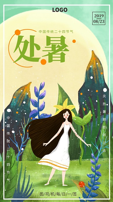 手绘插画风处暑二十四节气宣传海报