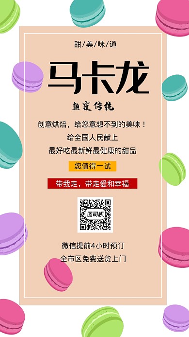 马卡龙甜品创意简约时尚宣传海报