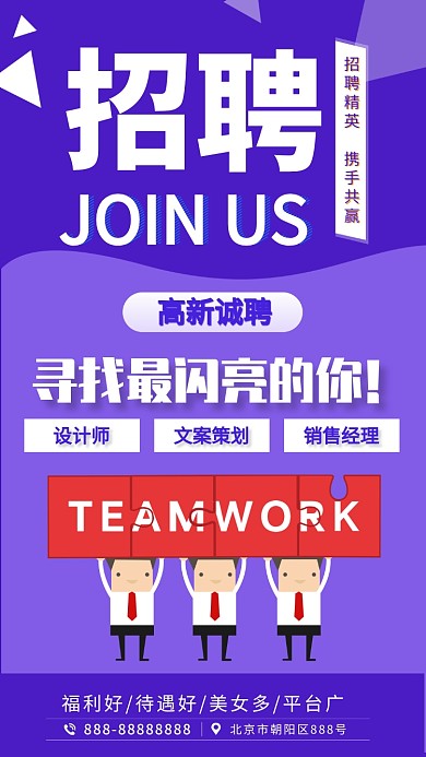 企业招聘信息海报