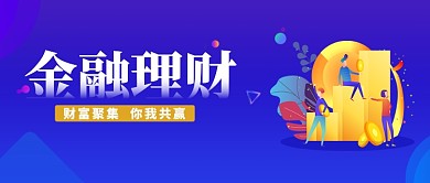 金融理财投资微信公众号素材图片