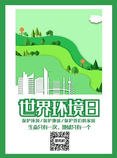 世界环境日创意公益印刷海报