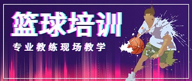 篮球培训公众号首图