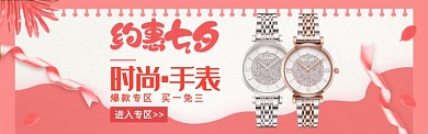 七夕情人节情侣手表电商banner海报