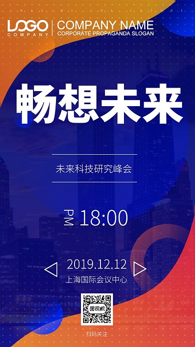 畅想未来大气手机海报