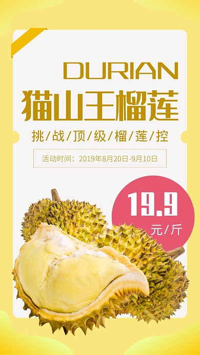 黄色水果美食猫山王榴莲促销海报