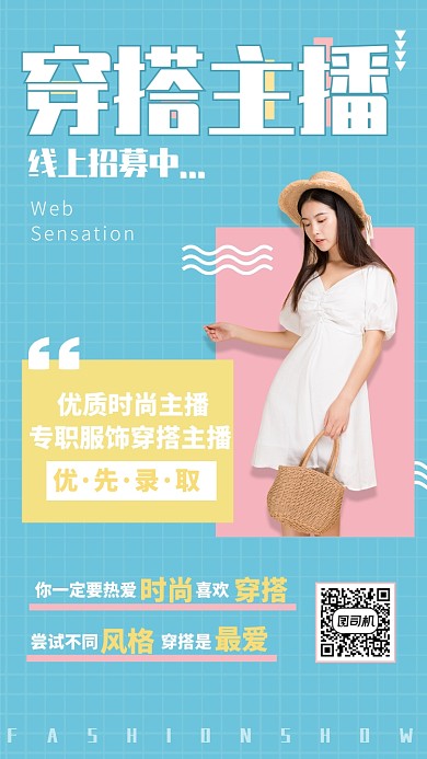 简约小清新穿搭主播招募手机海报