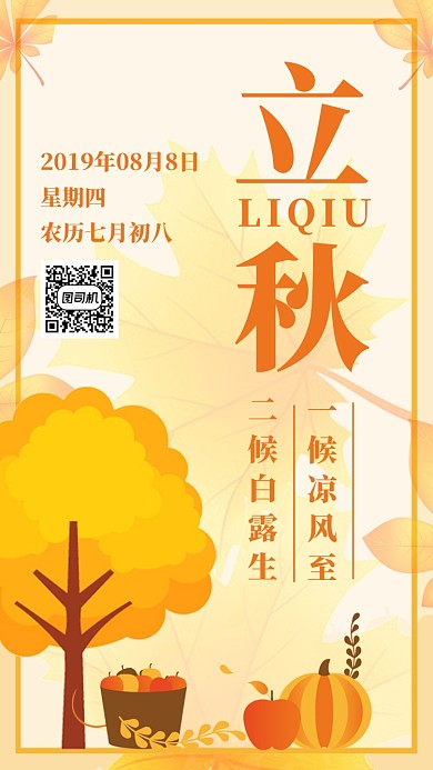 橙色简约插画立秋节气日签月签手机海报