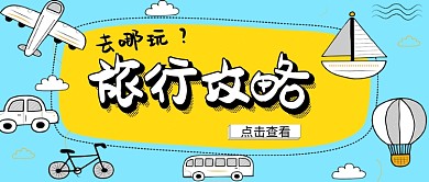 卡通旅行攻略手机首图