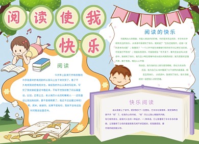 阅读使我快乐创意卡通小报