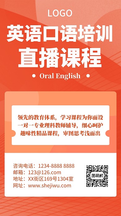 大气橙色英语口语教育培训手机海报