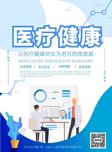 蓝色渐变矢量医疗健康公益宣传广告海报