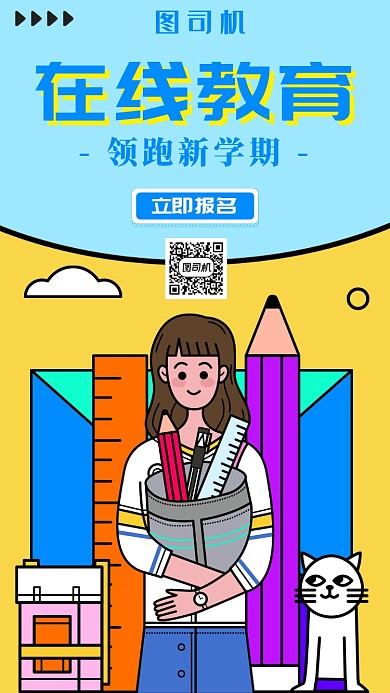 在线教育宣传海报
