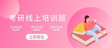 考研线上培训班扁平插画公众号首图