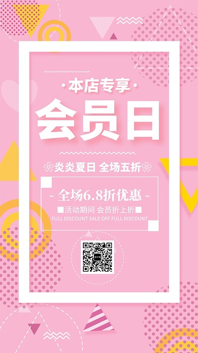 粉色简约会员日促销海报