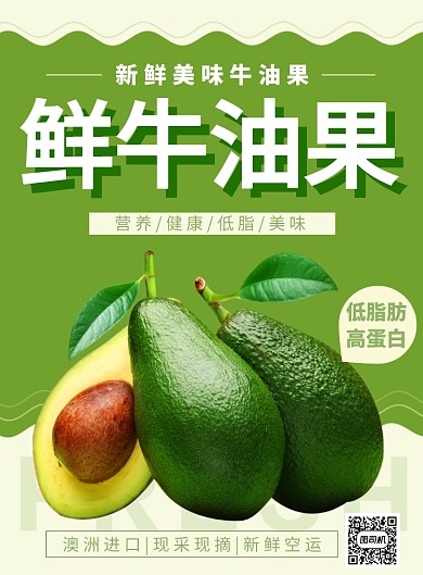 鲜牛油果营养美味促销海报
